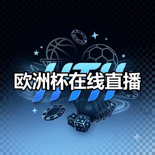 欧洲杯在线直播